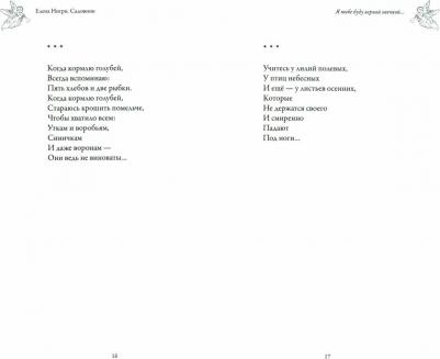 Нигри Елена. Садовник. Сборник духовной поэзии – фото 1