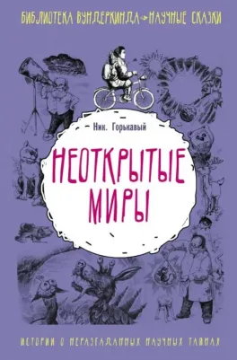 Ник Горькавый. Неоткрытые миры