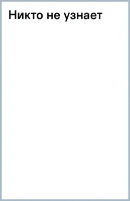 Никандрова Татьяна Юрьевна. Никто не узнает