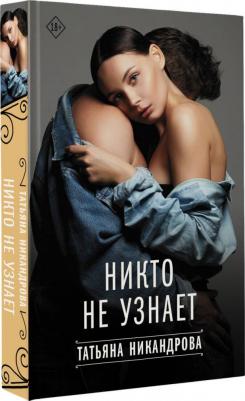 Никандрова Татьяна Юрьевна. Никто не узнает – фото 2