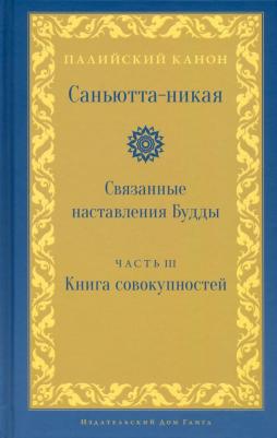 Nikaya Samyutta. Саньютта-никая. Часть III. совокупностей