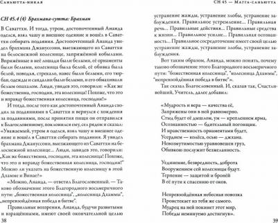 Nikaya Samyutta. Саньютта-никая. Связанные наставления Будды. Часть V – фото 1