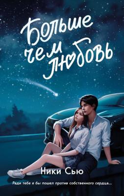 Ники Сью. Навсегда в моём сердце. Больше чем любовь (#1) – фото 2