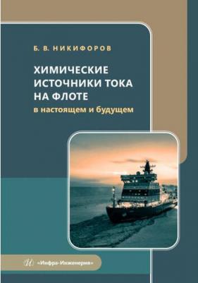 Никифоров Борис Владимирович. Химические источники тока на флоте в настоящем и будущем. Учебное пособие – фото 1