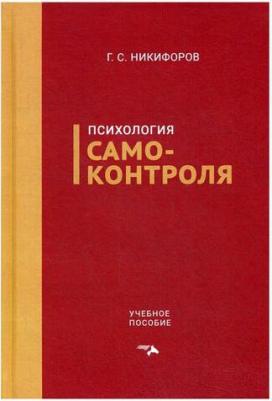 Никифоров Герман Сергеевич. Психология самоконтроля. Учебное пособие – фото 1