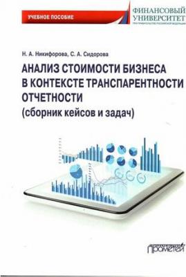 Никифорова Наталья Александровна, Сидорова Софья Андреевна. Анализ стоимости бизнеса в контексте транспарентности отчетности – фото 1