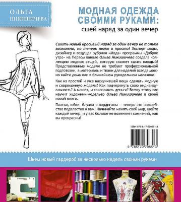 Никишичева Ольга Сергеевна. Модная одежда своими руками. Сшей наряд за 1 вечер – фото 1