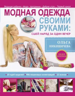 Никишичева Ольга Сергеевна. Модная одежда своими руками. Сшей наряд за 1 вечер