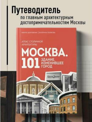 Никита Денисович Здоровенин, Екатерина Васильевна Полякова. Москва: 101 здание, изменившее город. Атлас столичной архитектуры