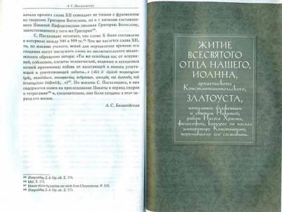 Никита Пафлагонский. Житие святителя Иоанна Златоуста с приложением слов в его честь – фото 2