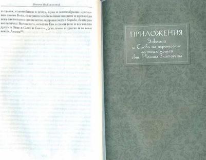 Никита Пафлагонский. Житие святителя Иоанна Златоуста с приложением слов в его честь – фото 5