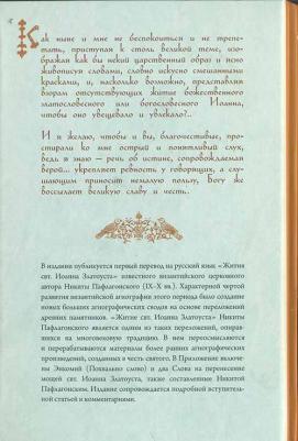 Никита Пафлагонский. Житие святителя Иоанна Златоуста с приложением слов в его честь – фото 7