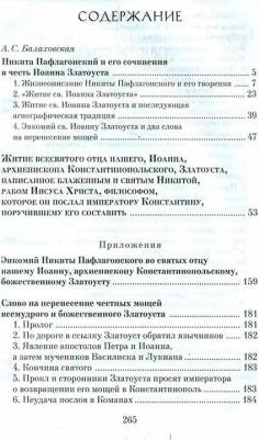 Никита Пафлагонский. Житие святителя Иоанна Златоуста с приложением слов в его честь – фото 8