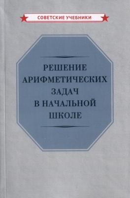 Никитин Николай Никифорович. Решение арифметических задач в начальной школе