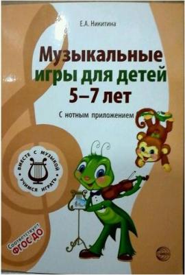 Никитина Елена Александровна. Музыкальные игры для детей 5-7 лет. С нотным приложением. ФГОС ДО – фото 3