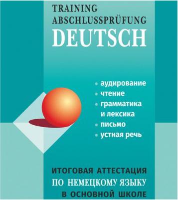 Никитина Лариса Константиновна, Михайлова Оксана Валентиновна, Молчанова Ирина Васильевна. Немецкий язык. Итоговая аттестация в основной школе – фото 2