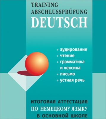 Никитина Лариса Константиновна, Михайлова Оксана Валентиновна, Молчанова Ирина Васильевна. Немецкий язык. Итоговая аттестация в основной школе – фото 3