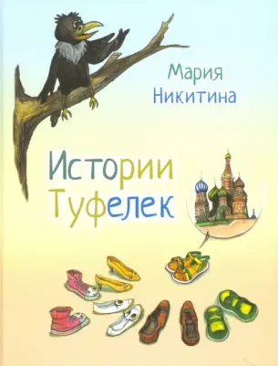 Никитина Мария Сергеевна. Истории туфелек