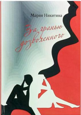 Никитина Мария. За гранью дозволенного – фото 3