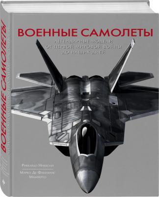 Никколи Риккардо, Манферто Марко де Фабианис. Военные самолеты. Легендарные модели от Первой мировой войны до наших дней – фото 4