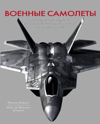 Никколи Риккардо, Манферто Марко де Фабианис. Военные самолеты. Легендарные модели от Первой мировой войны до наших дней