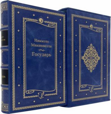 Никколо Макиавелли. Государь. Трактаты, проза, письма – фото 1