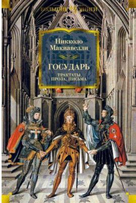 Никколо Макиавелли. Государь. Трактаты, проза, письма