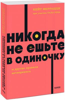 Никогда не ешьте в одиночку и другие правила нетворкинга 9785002141135 – фото 1