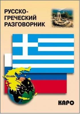 Николаенкова Ольга Николаевна. Русско-греческий разговорник – фото 2