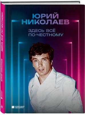 Николаев Юрий Александрович. Здесь всё по-честному. Автобиография Юрия Николаева – фото 1