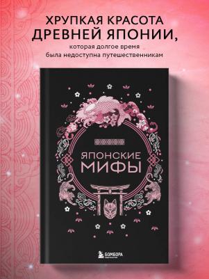 Николаева А. Н. Японские мифы – фото 1