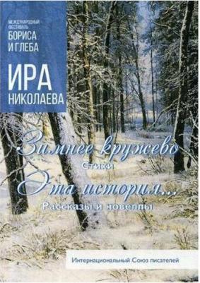 Николаева Ирина. Зимнее кружево. Эта история… – фото 1