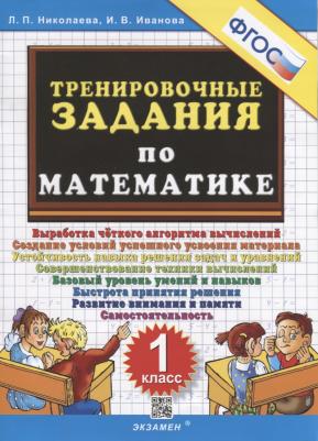 Николаева Людмила Петровна, Иванова Ирина Викторовна. Тренировочные задания по математике. 1 класс. ФГОС 9785377178200