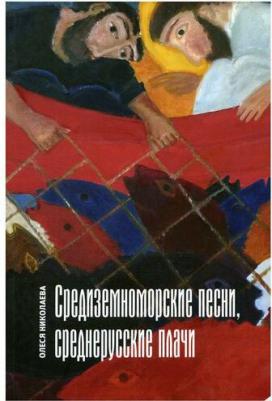 Николаева Олеся Александровна. Средиземноморские песни, среднерусские плачи – фото 1