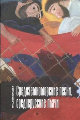 Николаева Олеся Александровна. Средиземноморские песни, среднерусские плачи