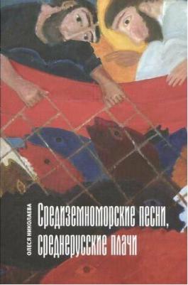 Николаева Олеся Александровна. Средиземноморские песни, среднерусские плачи – фото 2