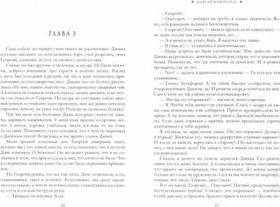 Николаева Юлия. Мой нежный враг – фото 1