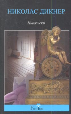 Николас Дикнер. Никольски