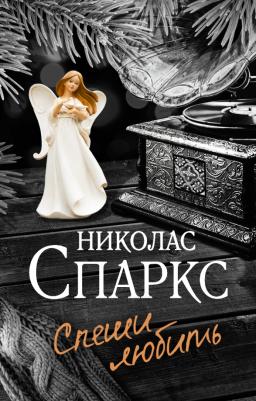 Николас Спаркс. Спеши любить