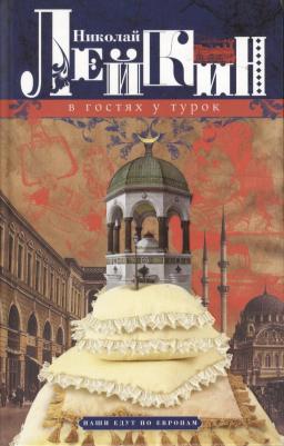 Николай Александрович Лейкин. В гостях у турок. Юмористическое описание путешествия супругов Николая Ивановича и Глафиры Семеновны