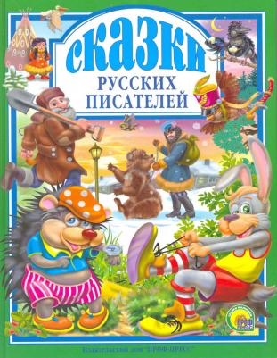 Николай Алексеевич Некрасов, Владимир Иванович Даль, Лев Николаевич Толстой. Л.С. СКАЗКИ РУССКИХ ПИСАТЕЛЕЙ