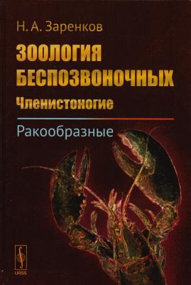 Николай Алексеевич Заренков. Зоология беспозвоночных: Членистоногие. Ракообразные / Изд.стереотип