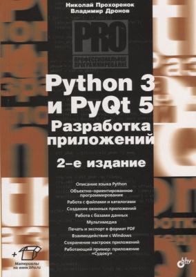 Николай Анатольевич Прохоренок. Python 3 и PyQt 5. Разработка приложений