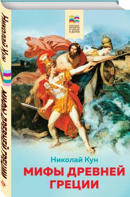 Николай Кун. Мифы древней Греции – фото 11