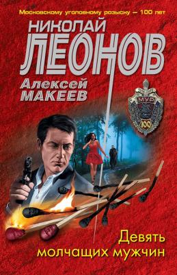 Николай Леонов, Алексей Макеев. Девять молчащих мужчин – фото 3
