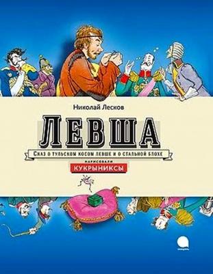 Николай Лесков. Левша. Сказ о тульском косом Левше и о стальной блохе – фото 1