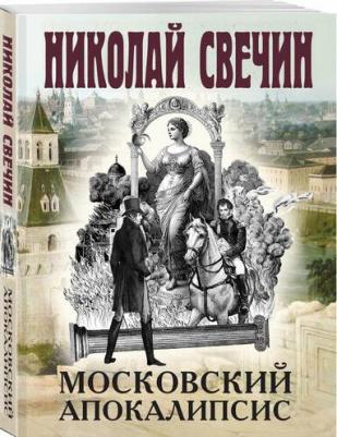 Николай Свечин. Московский апокалипсис – фото 1