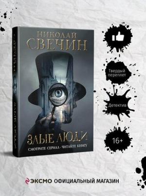 Николай Свечин. Злые люди – фото 1