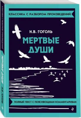 Николай Васильевич Гоголь. Мёртвые души – фото 1