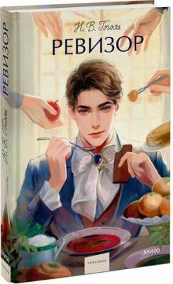 Николай Васильевич Гоголь. Ревизор. Вечные истории. Young Adult – фото 1